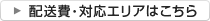 配送エリアはこちら