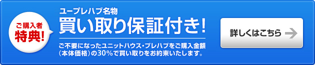 ご購入者特典！　スペースクリエイト名物買い取り保証付き！　ご不要になったユニットハウス・プレハブをご購入金額（本体価格）の20％で買い取りをお約束いたします。　詳しくはこちら