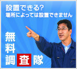 設置できる？　場所によっては設置できません　無料調査隊