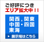 ご好評につきエリア拡大中！