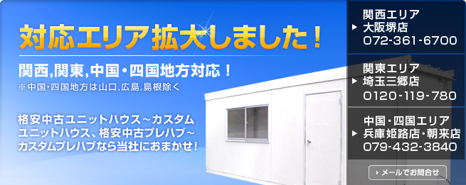 中古情報NO.1をめざします。　格安中古ユニットハウス〜カスタムユニットハウス、格安プレハブ〜カスタムプレハブなら当社におまかせ！　掲載品は全て一点ものか限定品です。貴方にぴったりなものをお探しください。　ユニットハウス・プレハブの事なら何でもご相談ください！適切なアドバイスをさせていただきます。　072-720-5300