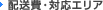 配送費・対応エリア