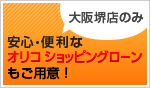 ｏｒｉｃｏのショッピングローン