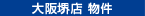 大阪堺店物件