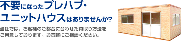 U-Prefab » ユニットハウス・プレハブを売る